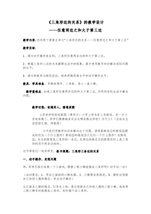 《三角形边的关系》的教学设计——任意两边之和大于第三边