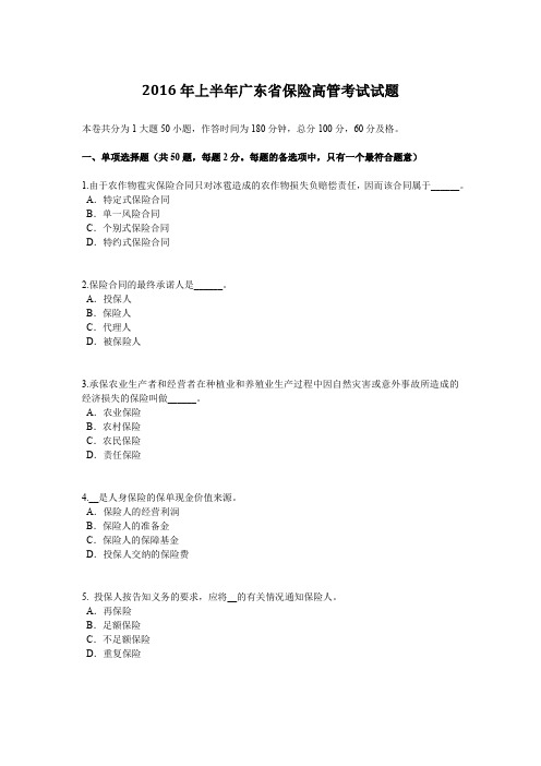 2016年上半年广东省保险高管考试试题