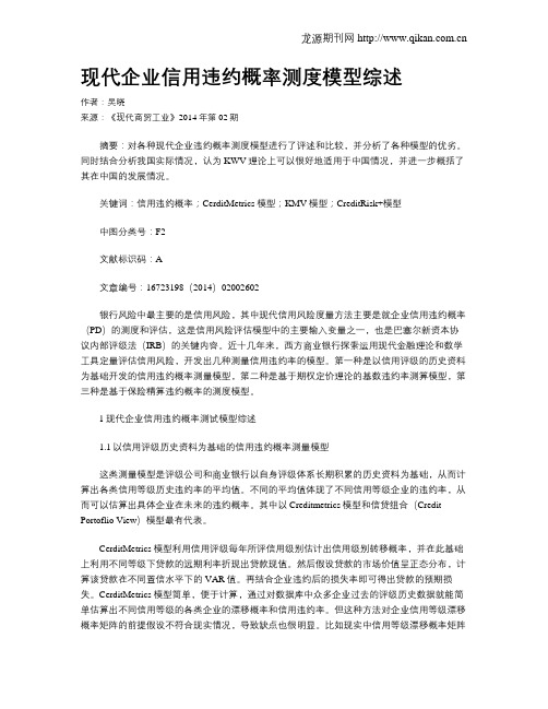 现代企业信用违约概率测度模型综述