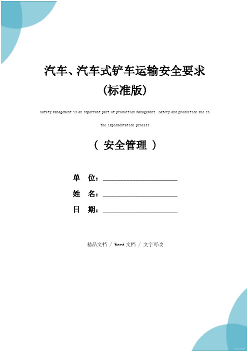 汽车、汽车式铲车运输安全要求(标准版)