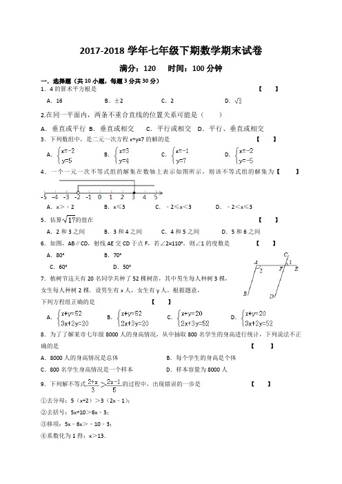 2017-2018七下数学期末考卷