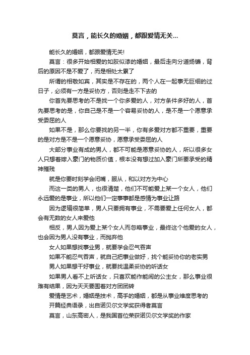 莫言，能长久的婚姻，都跟爱情无关...