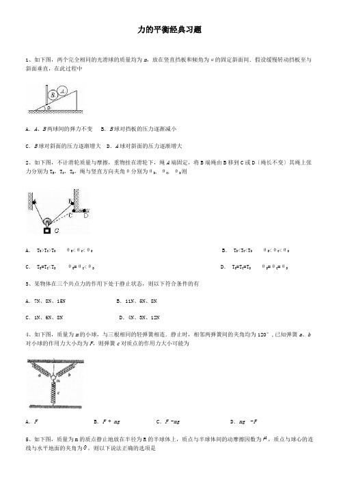 高中物理力的平衡经典习题及答案