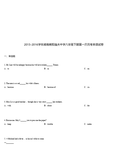 2015-2016学年湖南衡阳逸夫中学八年级下期第一次月考英语试卷