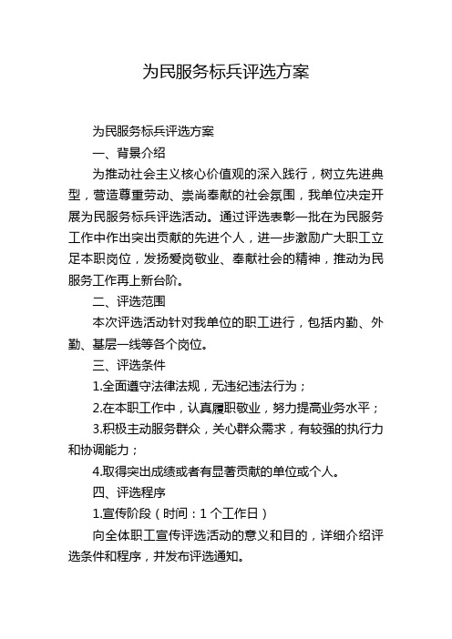 为民服务标兵评选方案