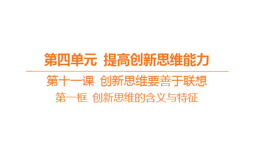 高中思想政治选择性必修第三册精品课件 第十一课 创新思维要善于联想-第一框 创新思维的含义与特征