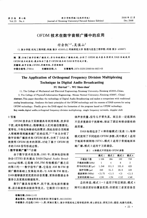 OFDM技术在数字音频广播中的应用