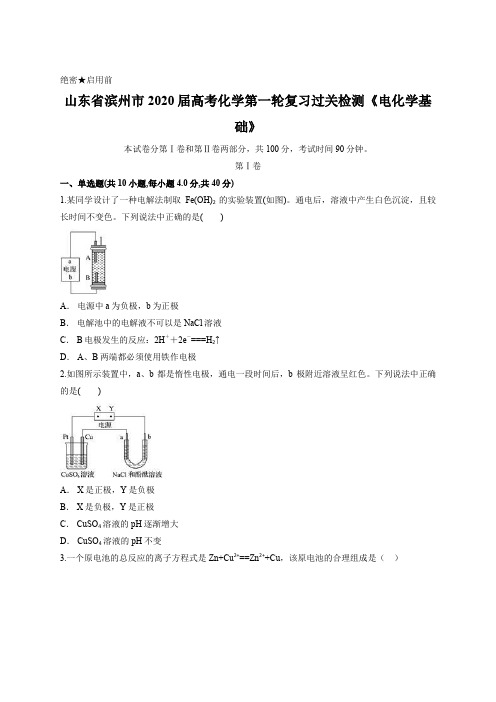 山东省滨州市2020届高考化学第一轮复习过关检测《电化学基础》含答案