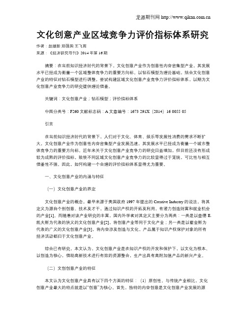 文化创意产业区域竞争力评价指标体系研究