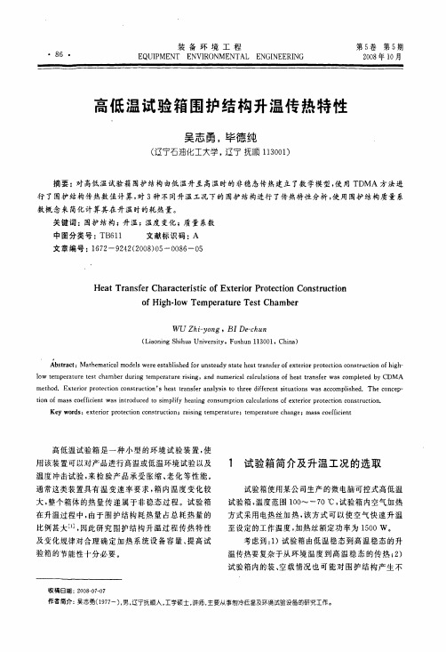 高低温试验箱围护结构升温传热特性