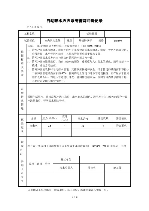 自动喷水灭火系统管网冲洗记录