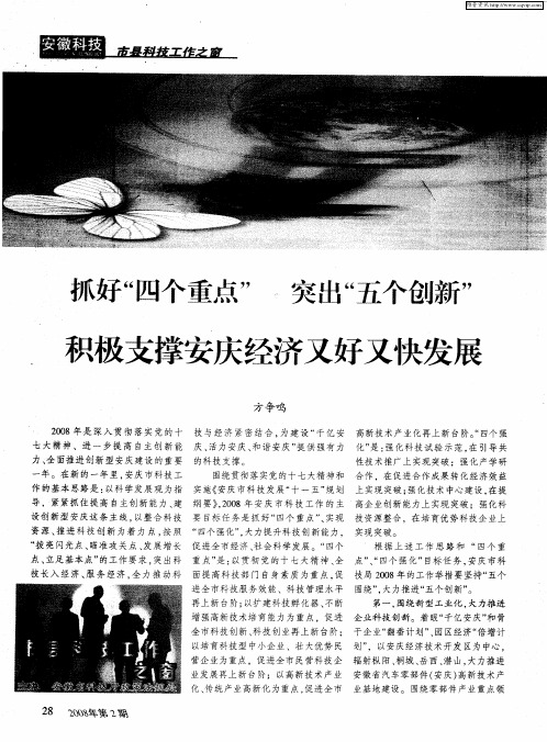 抓好“四个重点”突出“五个创新”积极支撑安庆经济又好又快发展