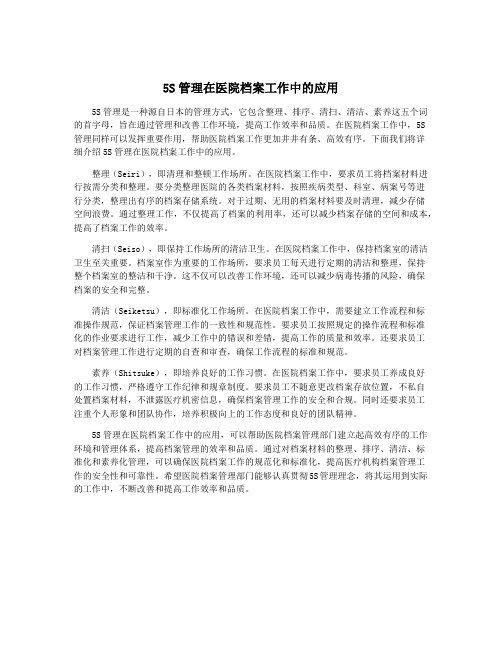 5S管理在医院档案工作中的应用