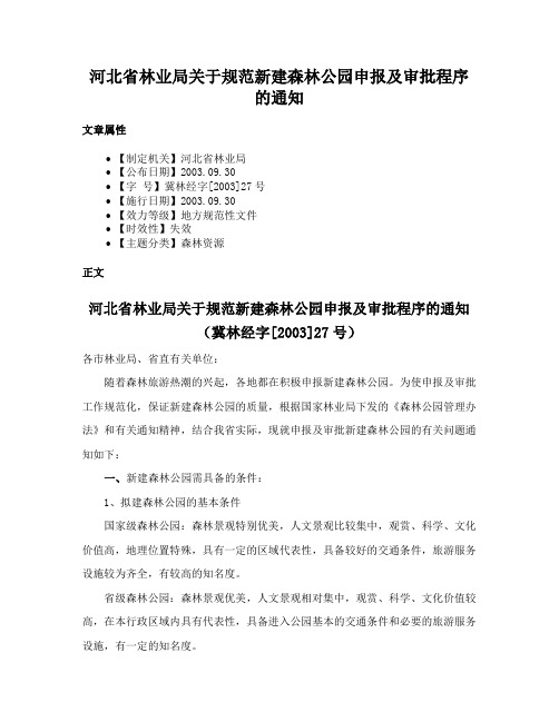 河北省林业局关于规范新建森林公园申报及审批程序的通知