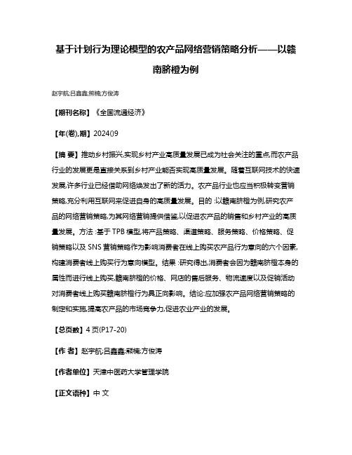 基于计划行为理论模型的农产品网络营销策略分析——以赣南脐橙为例