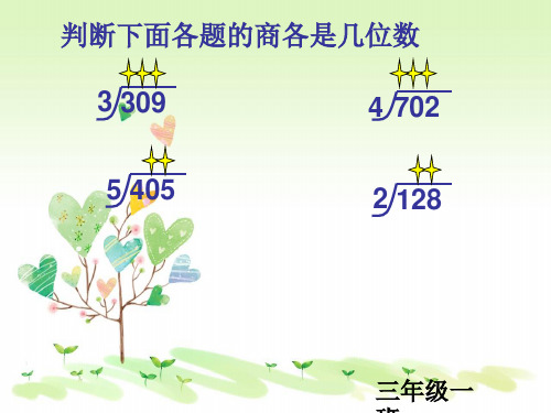 商中间有0的除法人教版三年级下册数学ppt课件