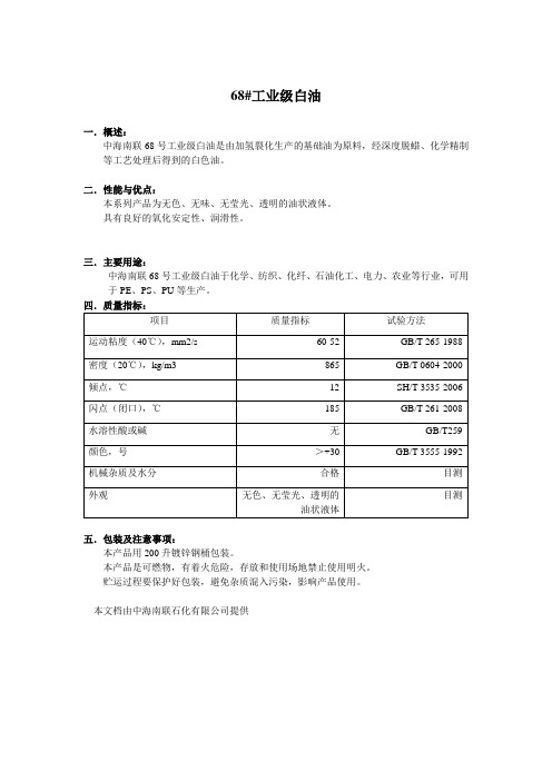 68号工业级白油