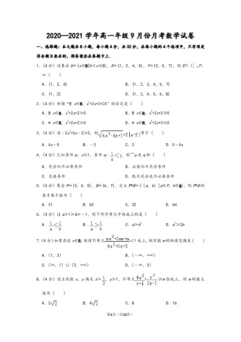 2020—2021学年高一年级9月份月考数学试卷及参考答案(精品)