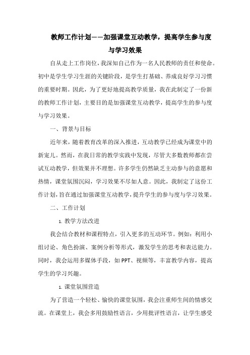 教师工作计划——加强课堂互动教学,提高学生参与度与学习效果