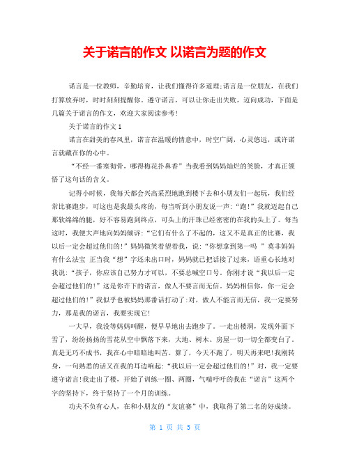 关于诺言的作文 以诺言为题的作文