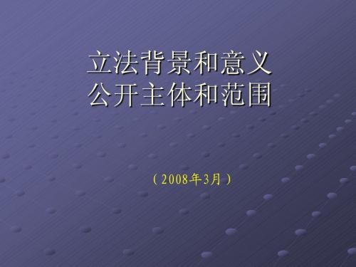 政府信息公开条例立法背景和意义公开主体和范围