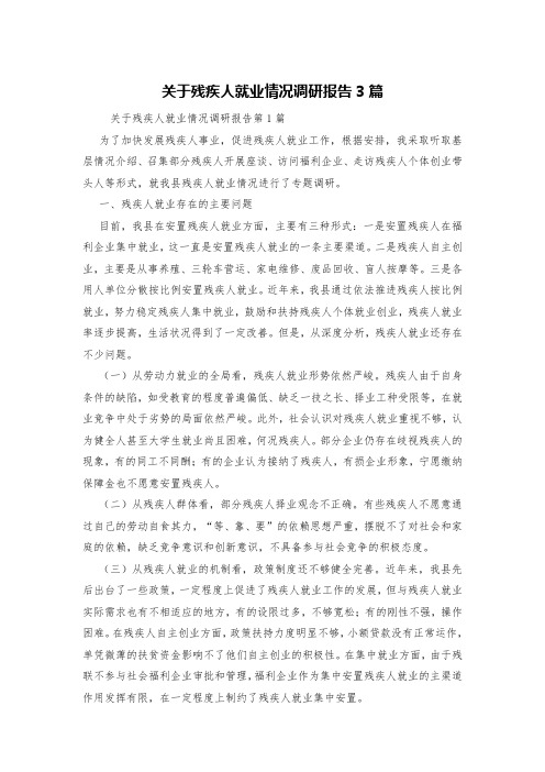 关于残疾人就业情况调研报告3篇