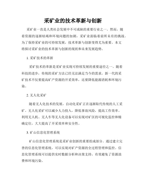 采矿业的技术革新与创新