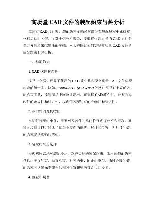 高质量CAD文件的装配约束与热分析