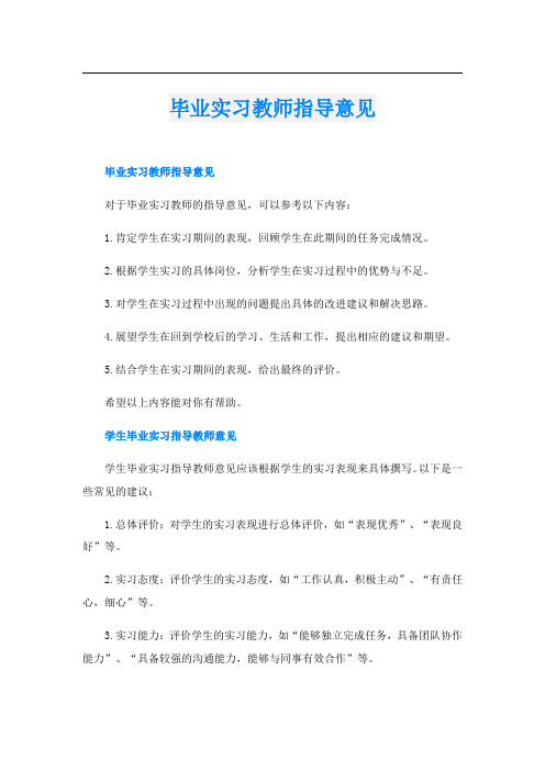 毕业实习教师指导意见