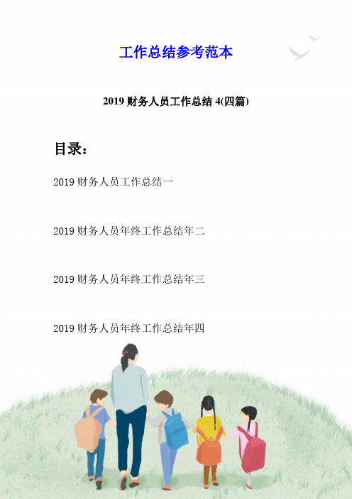 2019财务人员工作总结4(四篇)