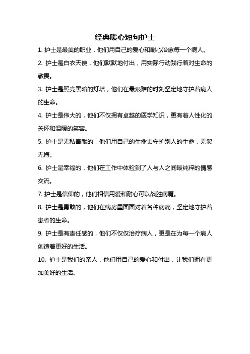 经典暖心短句护士