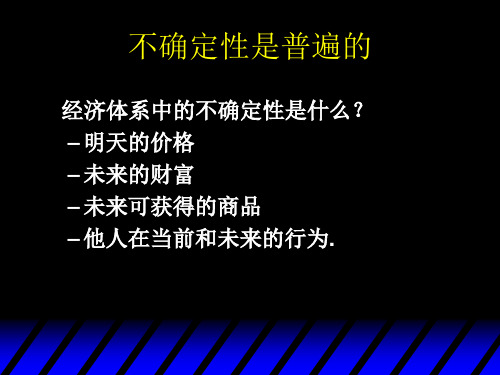 微观经济学范里安第八版12不确定性