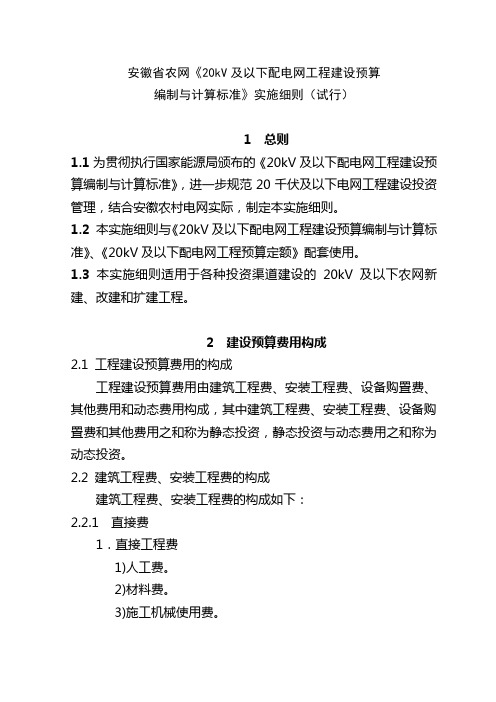 安徽省农网《kV及以下配电网工程建设预算编制与计算标准》实施细则(定稿)