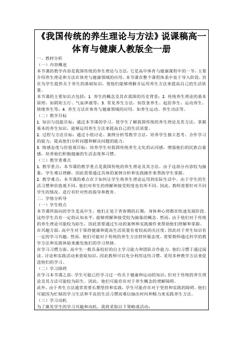 《我国传统的养生理论与方法》说课稿高一体育与健康人教版全一册