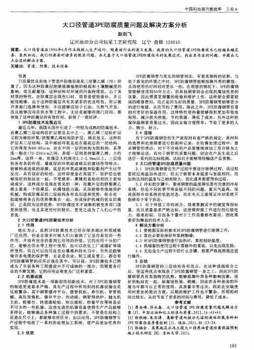 大口径管道3PE防腐质量问题及解决方案分析