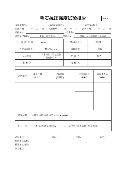 MU30毛石抗压强度试验报告