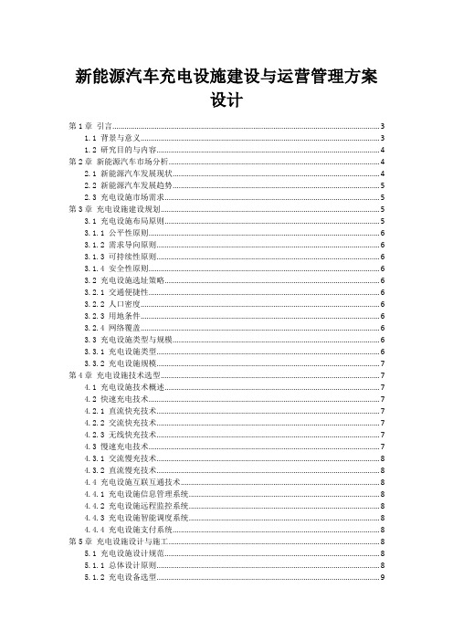 新能源汽车充电设施建设与运营管理方案设计