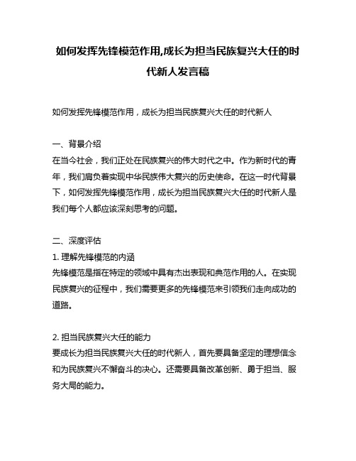 如何发挥先锋模范作用,成长为担当民族复兴大任的时代新人发言稿