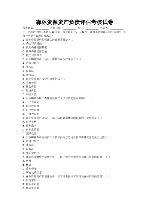 森林资源资产负债评估考核试卷