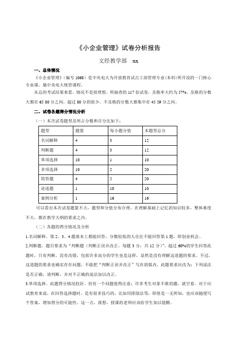 《小企业管理》试卷分析报告 .doc