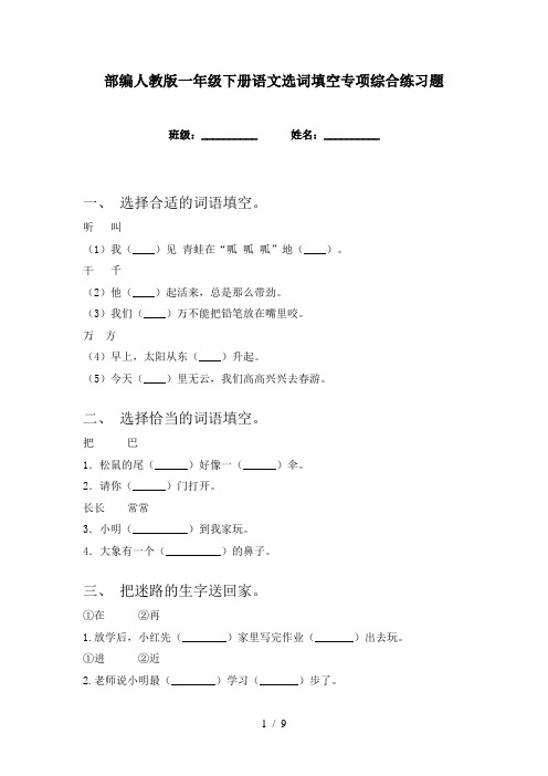 部编人教版一年级下册语文选词填空专项综合练习题