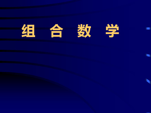 组合数学及其应用.ppt