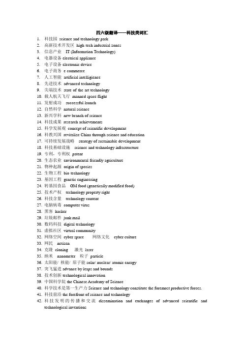 大学英语四六级翻译--科技类词汇(精炼版)