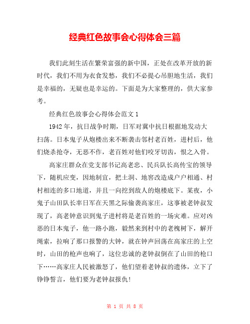 经典红色故事会心得体会三篇