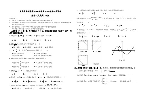 重庆市名校联盟2015级高三上期中文科数学试题