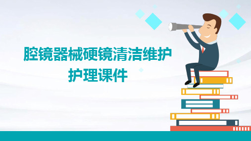 腔镜器械硬镜清洁维护护理课件