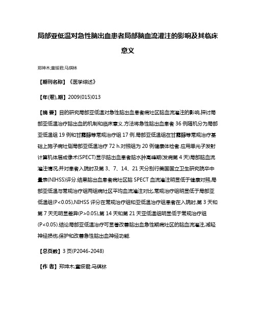 局部亚低温对急性脑出血患者局部脑血流灌注的影响及其临床意义