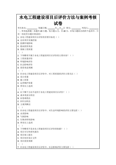 水电工程建设项目后评价方法与案例考核试卷