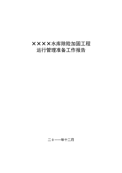 ×××水库除险加固工程运行管理准备工作报告