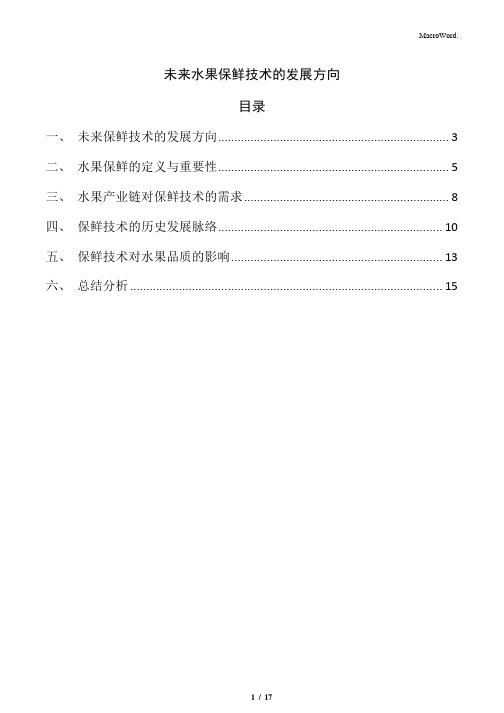 未来水果保鲜技术的发展方向